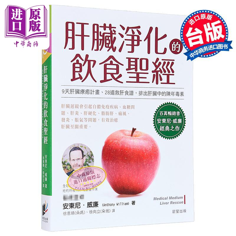 预售 肝脏净化的饮食*经 港台原版 安东尼威廉 晨星出版【中商原版】
