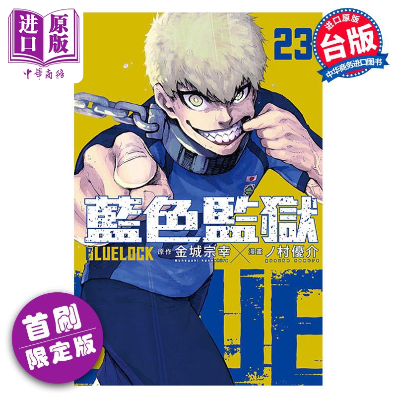 现货 漫画 BLUE LOCK 蓝色监狱 23 首刷限定版 金城宗幸 台版漫画书 东立出版【中商原版】 书籍/杂志/报纸 漫画类原版书 原图主图