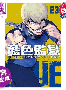 现货 漫画 BLUE LOCK 蓝色监狱 23 首刷限定版 金城宗幸 台版漫画书 东立出版【中商原版】