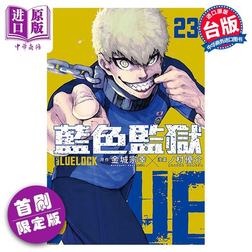 现货 漫画 BLUE LOCK 蓝色监狱 23 首刷限定版 金城宗幸 台版漫画书 东立出版【中商原版】