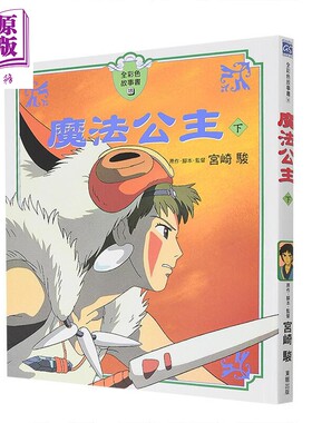 宫崎骏 魔法公主下 全彩色故事书 吉卜力动画 台湾东贩 港台原版 青少年儿童文学图书 奇幻冒险桥梁书 小说读物【中商原版】