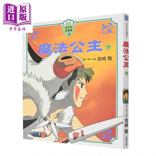 宫崎骏 魔法公主下 全彩色故事书 吉卜力动画 台湾东贩 港台原版 青少年儿童文学图书 奇幻冒险桥梁书 小说读物【中商原版】