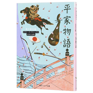 预售 平家物语 日本古典文学系列 日文原版 与源氏物语并列为日本古典文学双璧 菊花与剑 军记物语鼻祖【中商原版】