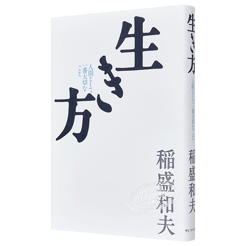 活法 那些对人最重要的事 稻盛和夫 日文原版 生き方 人間として一番大切なこと【中商原版】
