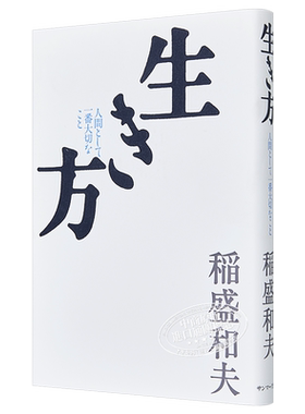 活法 那些对人最重要的事 稻盛和夫 日文原版 生き方 人間として一番大切なこと【中商原版】