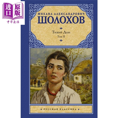 【俄文原版】静静的顿河 第二卷 米哈伊尔 肖洛霍夫 诺奖得主 俄语 俄罗斯经典文学 世界文学名著【中商原版】