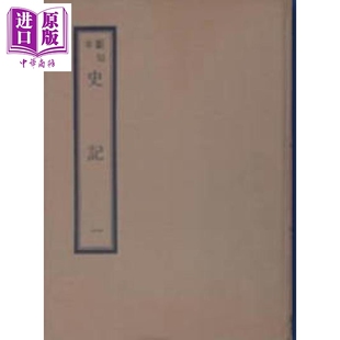 断句本史记 精装 2册合售 港台原版 司马迁 新文丰出版【中商原版】