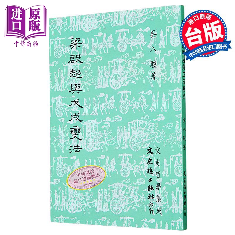 梁启超与戊戌变法 港台原版 吴八骏 文史哲出版【中商原版】