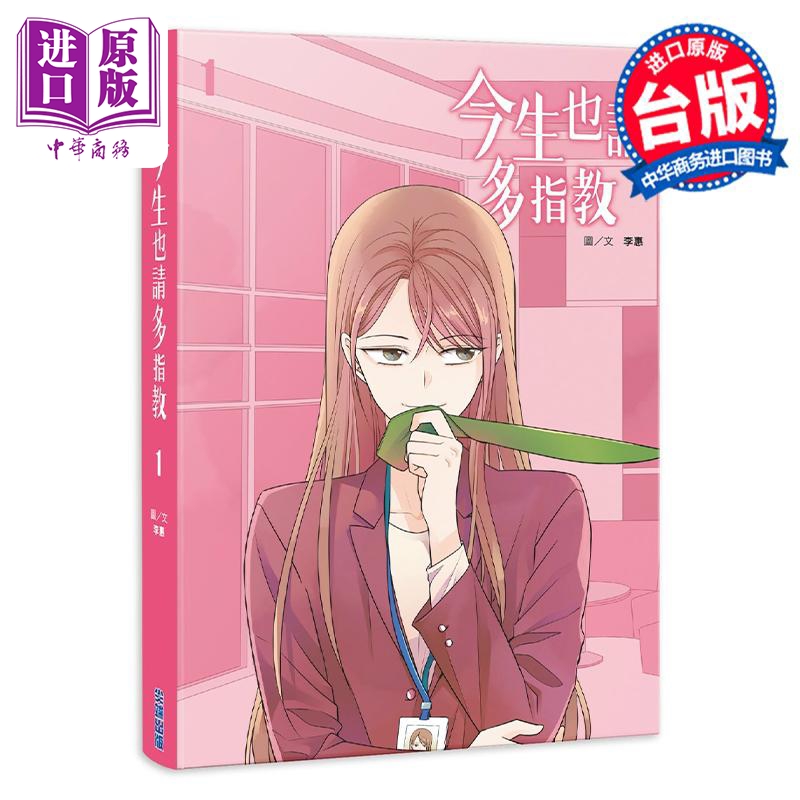 现货 漫画 今生也请多指教 1 全彩漫画 李惠 台版漫画书 尖端出版社【中商原版】
