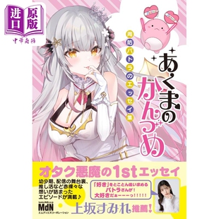 预售 周防帕特拉初文集 魔鬼的罐头 周防Patra 日文原版 あくまのかんづめ 周防パトラのエッセイ集【中商原版】