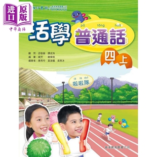 活学普通话四上(附电子学习资源)(2019年版) 港台原版【中商原版】