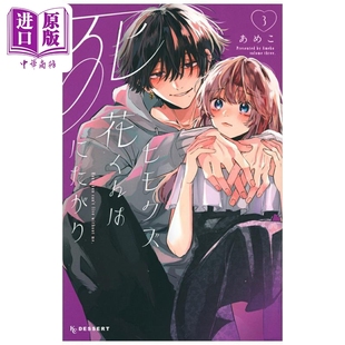 日文原版 软饭人渣小花想要去死 中商原版 ヒモクズ花くんは死にたがり 漫画书 讲谈社 あめこ 第3集 漫画 预售