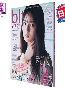 blt graph.vol.100 小坂菜绪封面特集 附送文件夹 日向坂46 日文原版 blt graph.vol.100 小坂菜緒【中商原版】