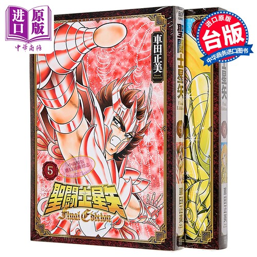 漫画 圣斗士星矢 Final Edition 第5-6集 车田正美 台版漫画书 青文出版【中商原版】