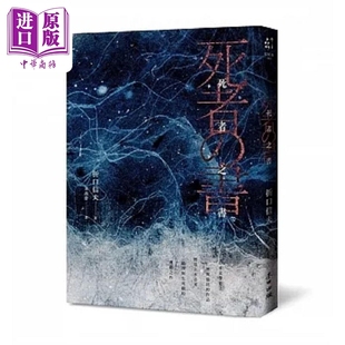 死者之书 中文世界*次出版 民俗学大师体现日本古来伦理与生死观的典范之作 港台原版 折口信夫 麦田【中商原版】