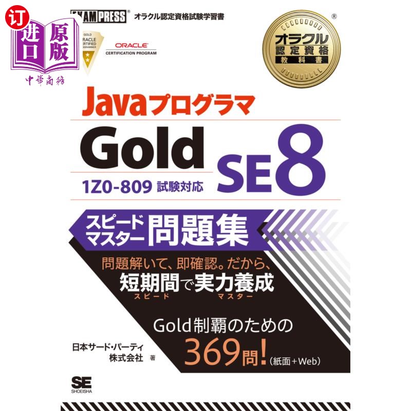 海外直订日语 ＪａｖａプログラマＧｏｌｄ　ＳＥ８スピードマスター問題集　オラクル認定資格試験学習書 Java程序员Gold SE