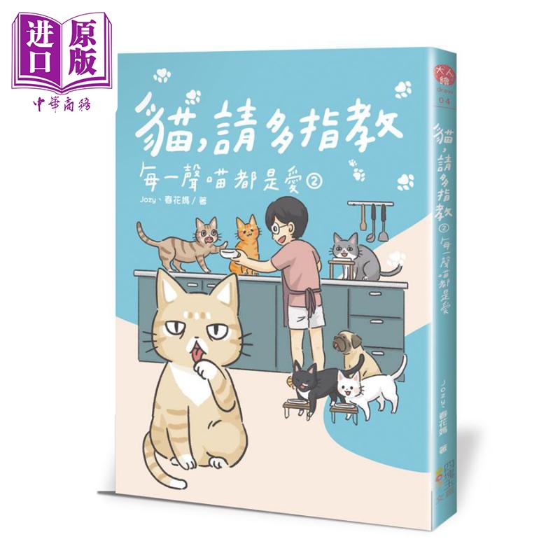 现货 猫 请多指教2 每一声喵都是爱 港台原版 Jozy 春花妈 四块玉文创【中商原版】