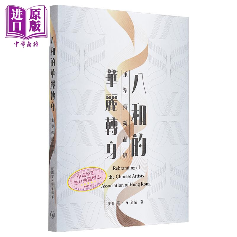 现货 八和的华丽转身——重塑传统品牌 港台艺术原版 汪明荃 岑金倩 三联书店出版【中商原版】图片