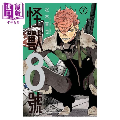 漫画怪兽8号7松本直也