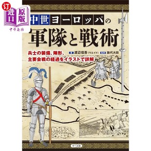 海外直订日语 中世ヨーロッパの軍隊と戦術　兵士の装備、陣形、主要会戦の経過をイラストで詳解 中世纪欧洲的军队和战术
