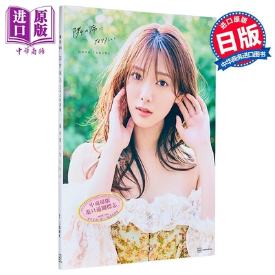 樱坂46田村保乃2nd写真集日文