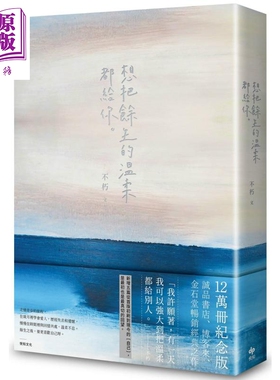 预售 想把余生的温柔都给你 12万册纪念版 港台原版 不朽 悦知文化 散文【中商原版】