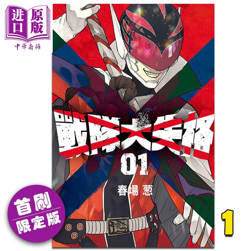 漫画 战队大失格 1 (首刷限定版) 春场葱 台版漫画书 东立出版 【中商原版】怎么看?
