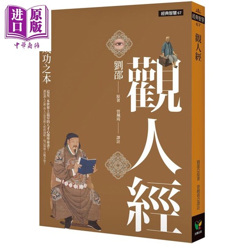 观人经  识人为成功之本   好读  刘邵    人际关系 读心  识人  港台原版【中商原版】