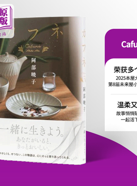 预售 Cafune 2025本屋大赏获奖作品 未来屋小说大奖获奖 阿部晓子 日文原版日韩 カフネ 【中商原版】