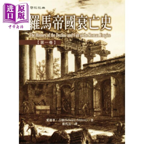 罗马帝国衰亡史(第一卷) 港台原版 爱德华 吉朋 联经出版【中商原版】