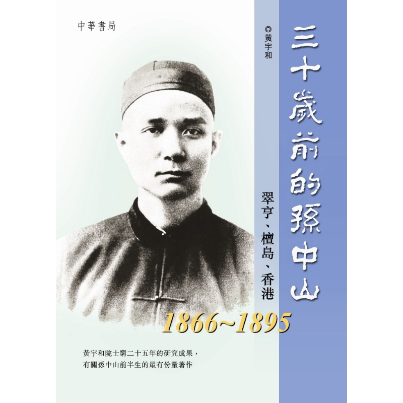 预售 三十岁前的孙中山 港台原版 黄宇和 香港中华书局【中商原版】