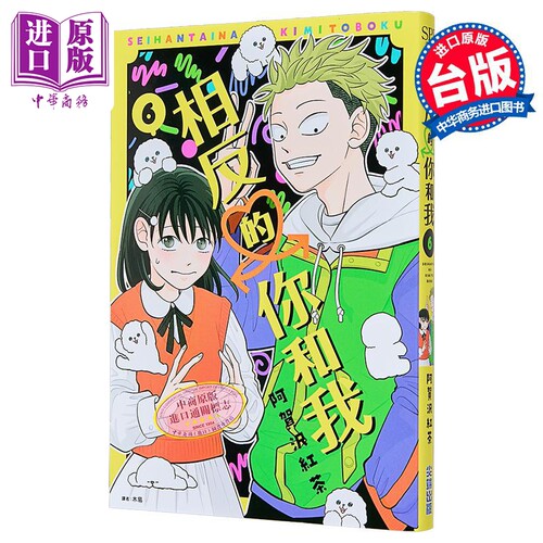 漫画 相反的你和我 第6集 阿贺沢红茶 台版漫画书 尖端出版社【中商原版】
