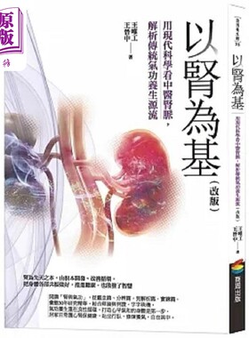 以肾为基 改版 用现代科学看中医肾脉 解析传统气功养生源流 港台原版 王唯工 王晋中 商周【中商原版】