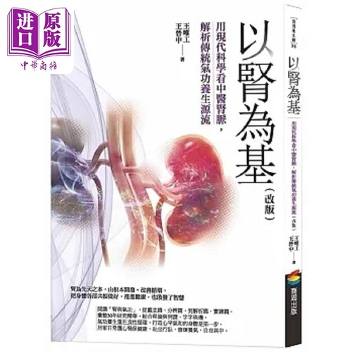 以肾为基 改版 用现代科学看中医肾脉 解析传统气功养生源流 港台原版 王唯工 王晋中 商周【中商原版】