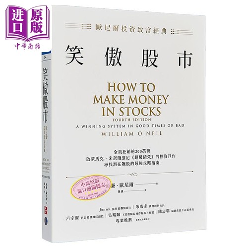 笑傲股市 欧尼尔投资致富经典 新版 港台原版 威廉欧尼尔 寰宇【中商原版】