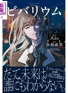 预售 Ado首部自传体小说 生态缸 Ado 与我 日文原版日韩 ビバリウム Adoと私【中商原版】