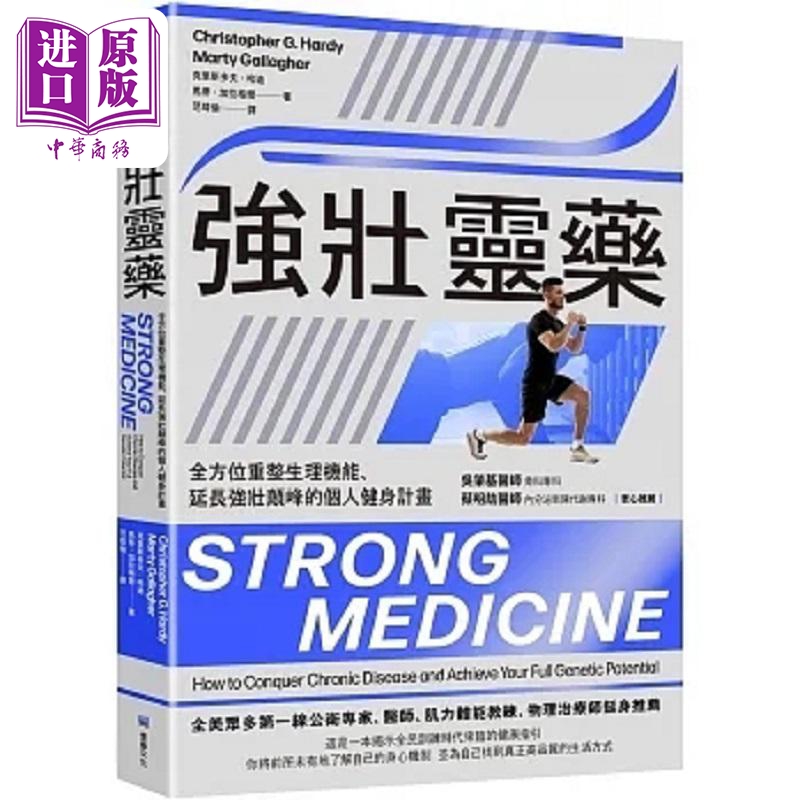 强壮灵药 *方位重整生理机能 延长强壮颠峰的个人健身计画 港台原版 克里斯多夫 哈迪 马蒂 加拉格尔 堡垒文化【中商原版】