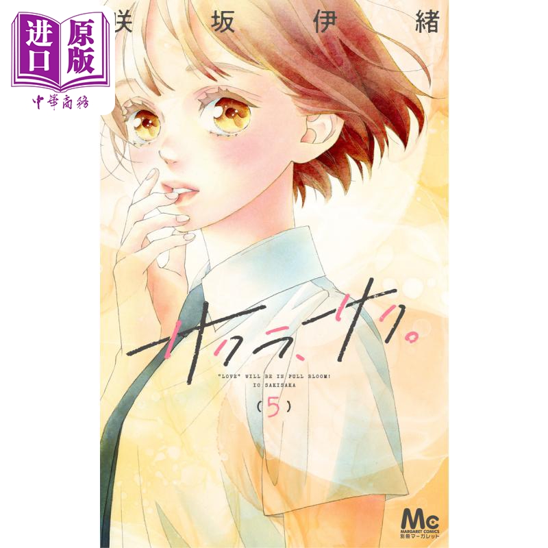 现货 漫画 樱花 绽放 5 咲坂伊绪 集英社 日文原版漫画书 サクラ サク【中商原版】