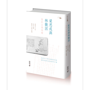 梁思成与林徽因 我的父亲母亲 港台原版 梁再冰 于葵 庞凌波 潘奕 香港中和出版【中商原版】