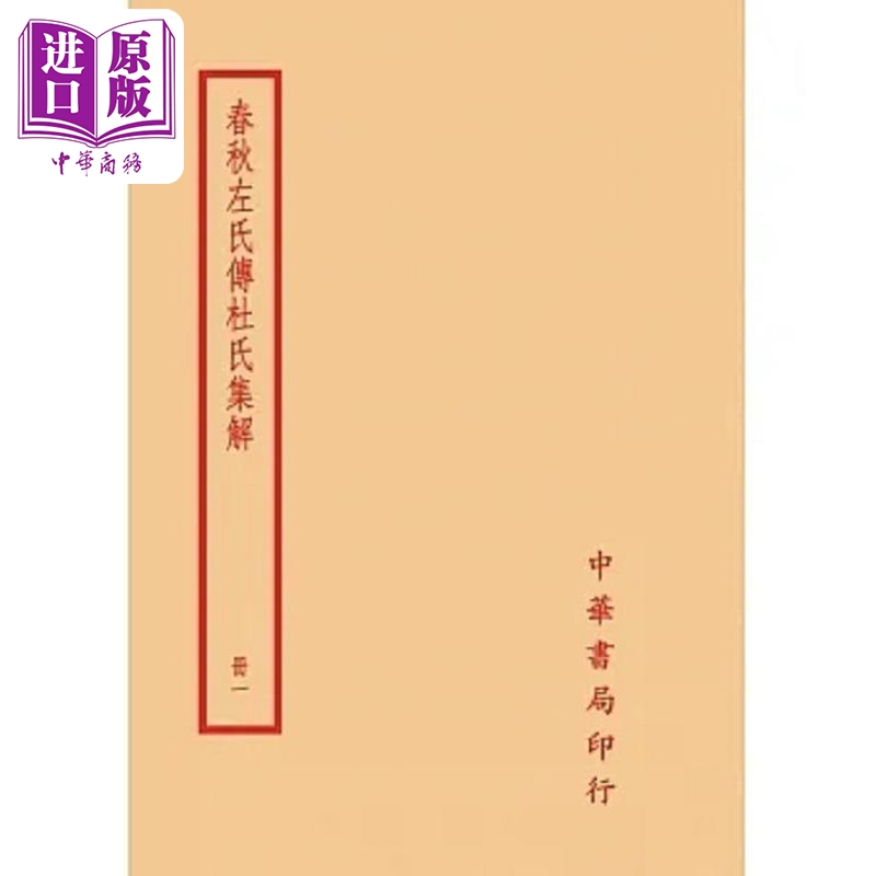 春秋左氏传杜氏集解 全四册 港台原版 杜预 台湾中华书局【中商原版】