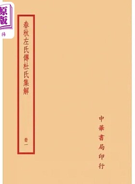 预售 春秋左氏传杜氏集解 全四册 港台原版 杜预 台湾中华书局【中商原版】