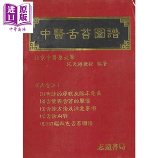 预售 彩色中医舌苔图谱 港台原版 宋天彬 志远书局【中商原版】