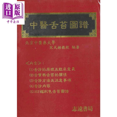 彩色中医舌苔图谱 港台原版 宋天彬 志远书局【中商原版】