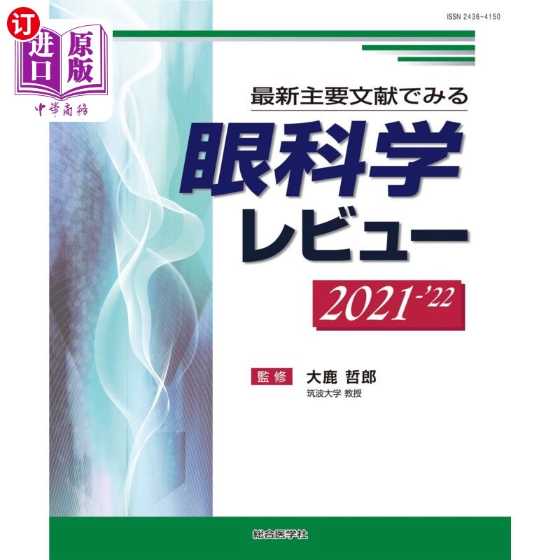 海外直订日语 眼科学レビュー　最新主要文献でみる　２０２１－’２２ 眼科学综述最新主要文献2021 -”22