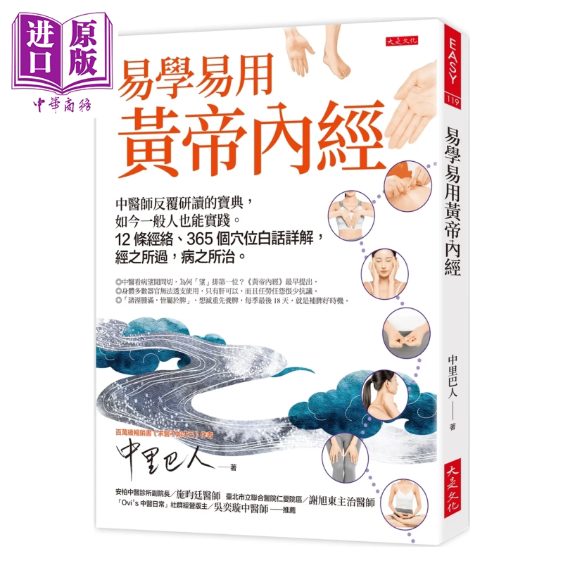 预售 易学易用黄帝内经 中医师反覆研读的宝典 12条经络 365个穴位白话详解 中里巴人 大是文化 港台原版 【中商原版】