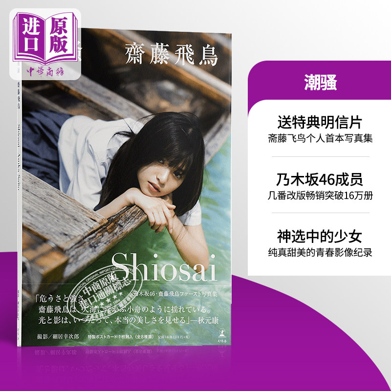 【中商原版】斋藤飞鸟 乃木坂46 个人首本写真集 潮骚 日文原版 明星写真集 齋藤飛鳥ファースト写真集 乃木坂46次时代ACE