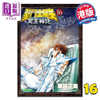 漫画 圣闘士星矢Next Dimension冥王神话 第16集完 车田正美 港版漫画书 玉皇朝出版【中商原版】