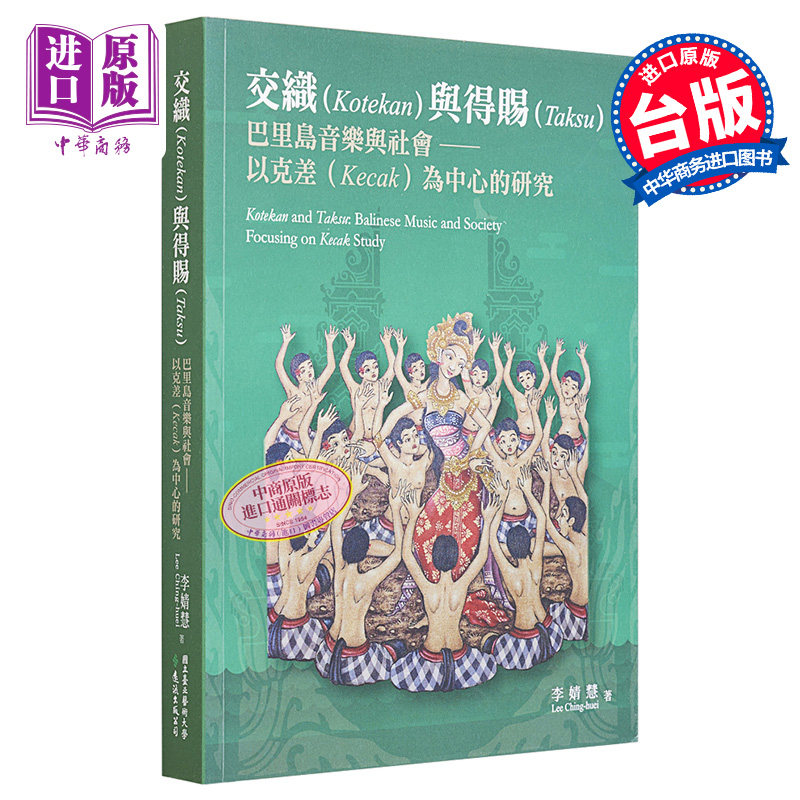 现货 交织与得赐：巴里岛音乐与社会 以克差为中心的研究 港台艺术原版 李婧慧 远流出版【中商原版】