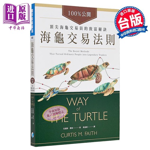 海龟交易法则 港台原版 克提斯 费斯 寰宇【中商原版】