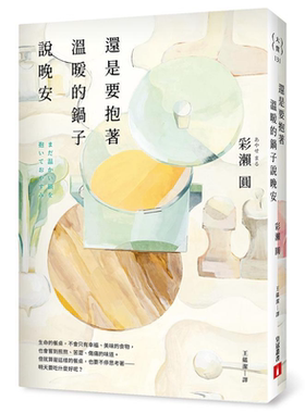 现货 还是要抱著温暖的锅子说晚安 港台原版 彩濑圆 皇冠【中商原版】